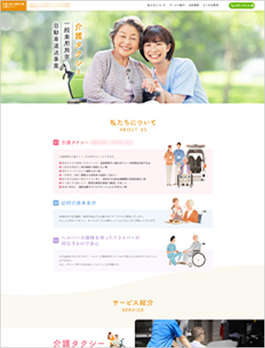 介護タクシー業者様（匿名希望）_HP制作サービス