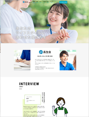 長生会様_採用サイト